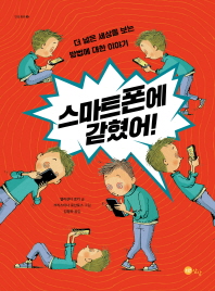 스마트폰에 갇혔어 (노란상상 그림책 41)